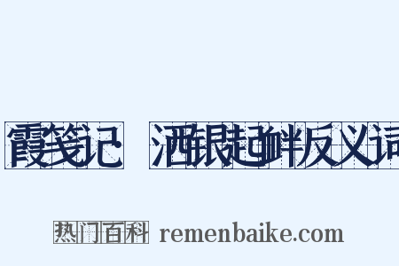 霞笺记·洒银起衅反义词是什么意思的图片